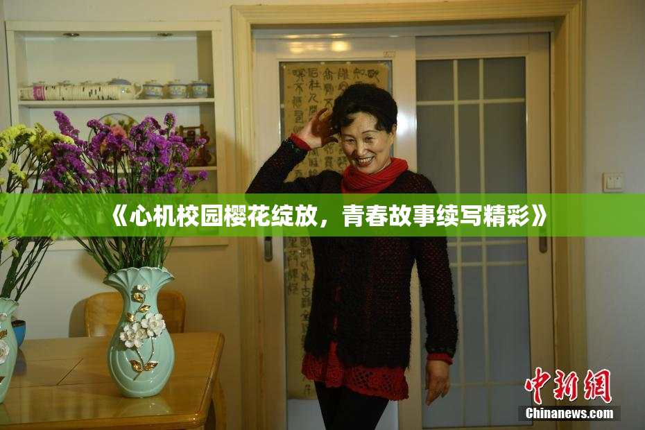 《心机校园樱花绽放，青春故事续写精彩》