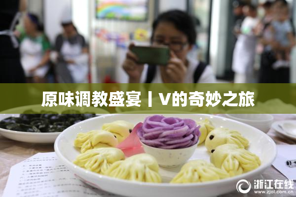 原味调教盛宴丨V的奇妙之旅
