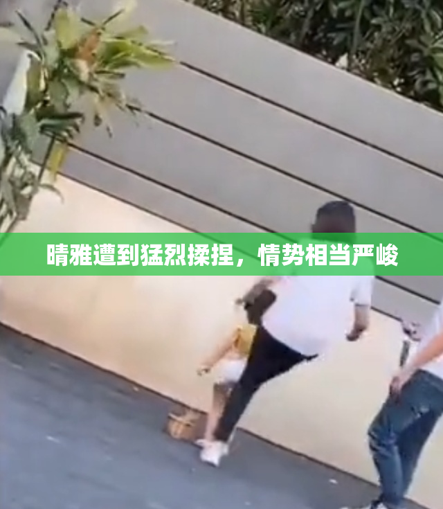 晴雅遭到猛烈揉捏，情势相当严峻