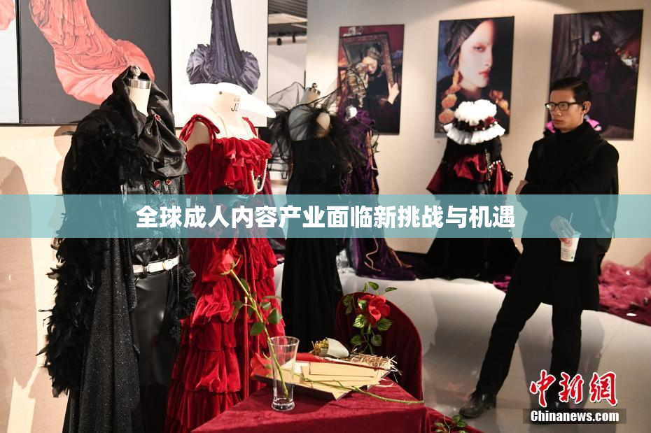 全球成人内容产业面临新挑战与机遇