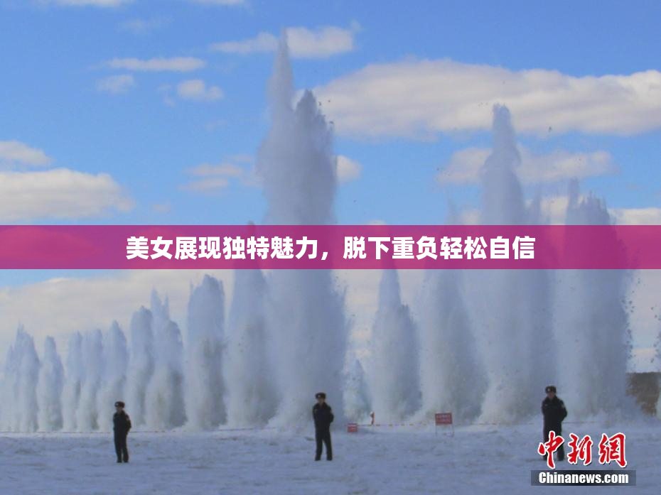 美女展现独特魅力，脱下重负轻松自信