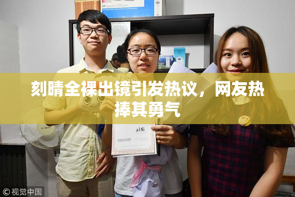 刻晴全裸出镜引发热议，网友热捧其勇气