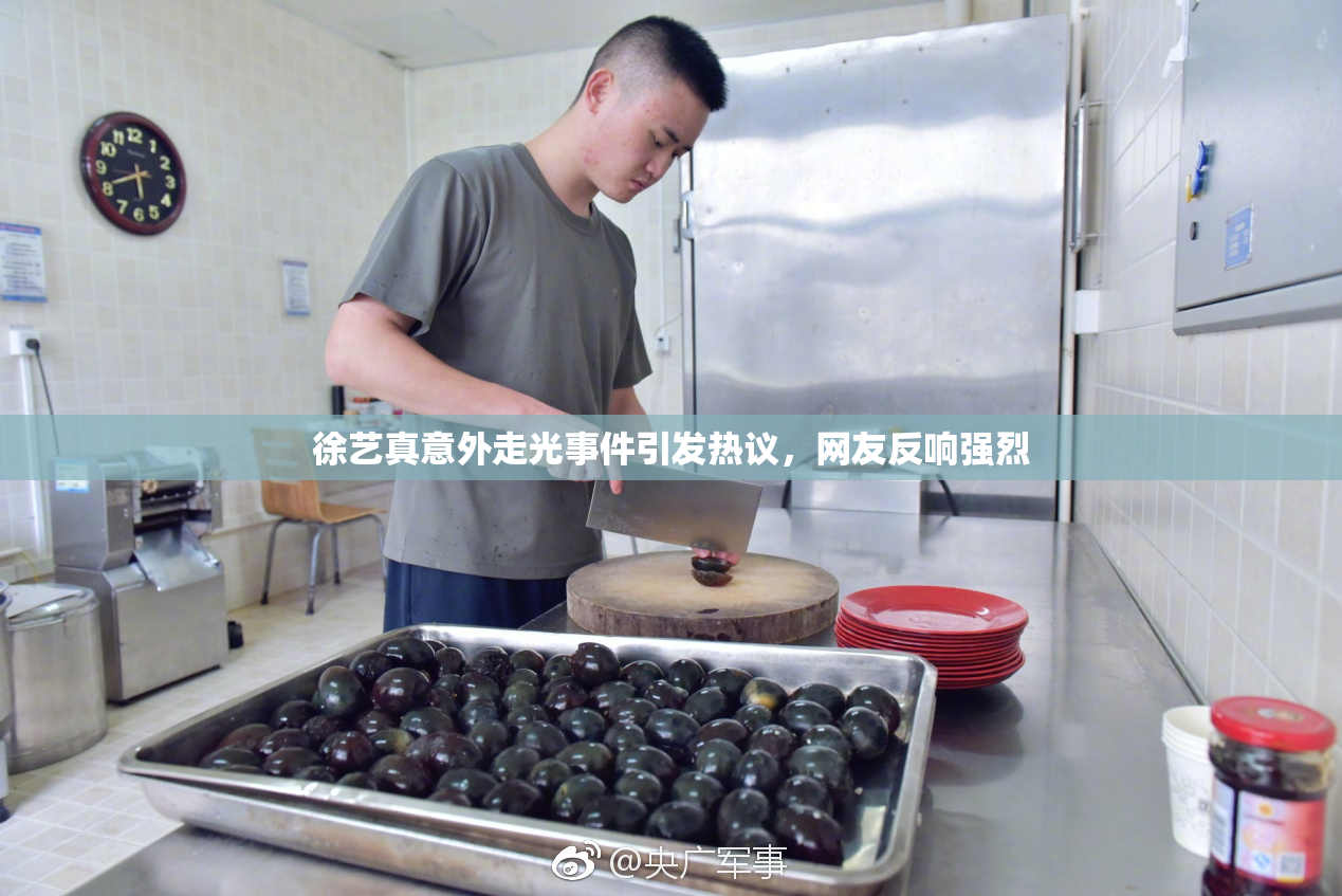 徐艺真意外走光事件引发热议，网友反响强烈