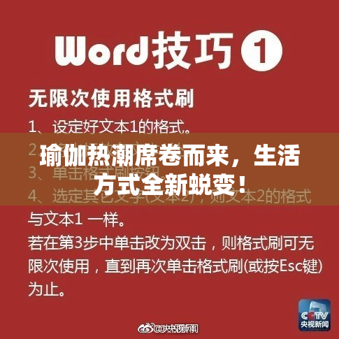 瑜伽热潮席卷而来，生活方式全新蜕变！
