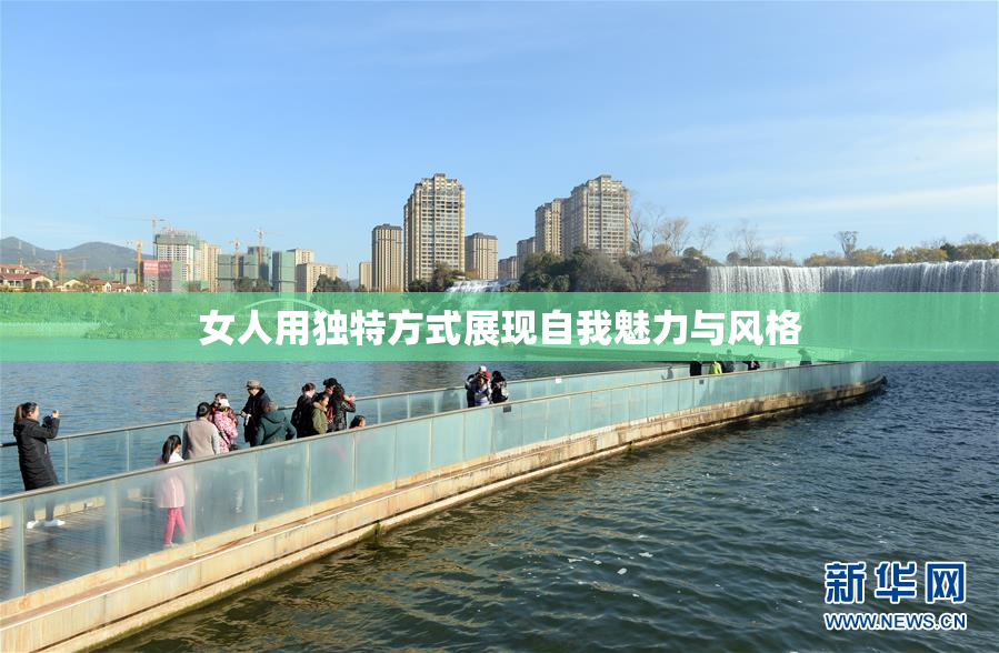 女人用独特方式展现自我魅力与风格