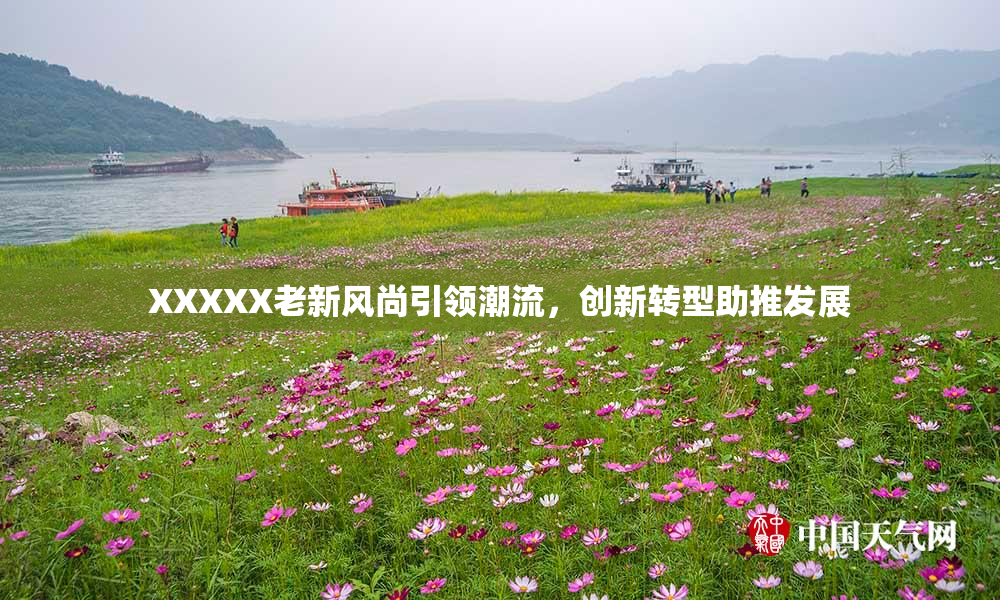 XXXXX老新风尚引领潮流，创新转型助推发展