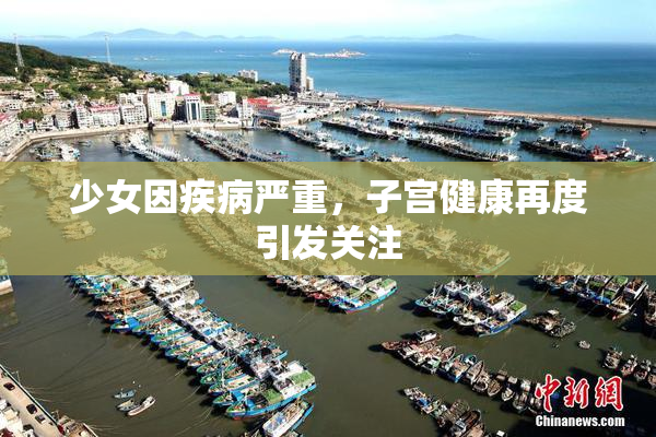 少女因疾病严重，子宫健康再度引发关注