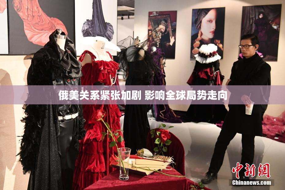 俄美关系紧张加剧 影响全球局势走向
