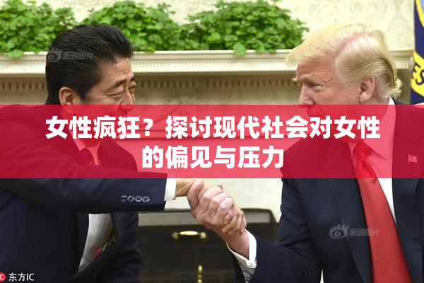女性疯狂？探讨现代社会对女性的偏见与压力