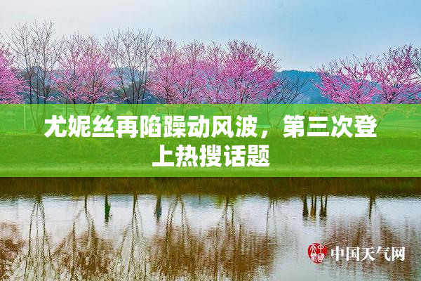 尤妮丝再陷躁动风波，第三次登上热搜话题