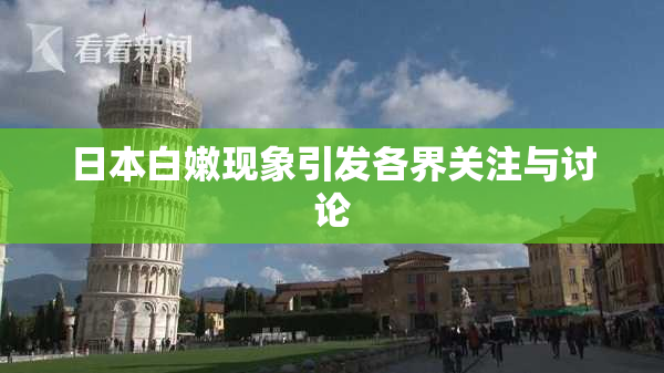 日本白嫩现象引发各界关注与讨论