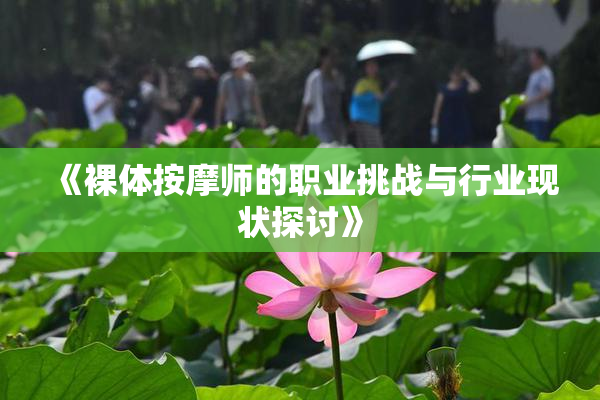 《裸体按摩师的职业挑战与行业现状探讨》