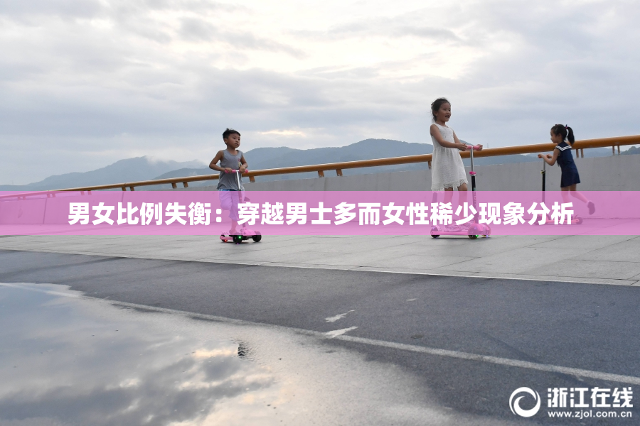 男女比例失衡：穿越男士多而女性稀少现象分析