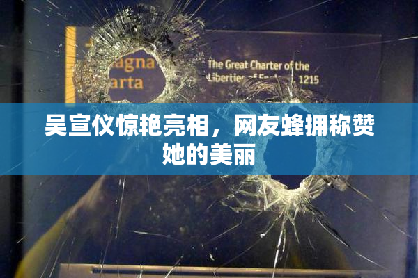 吴宣仪惊艳亮相，网友蜂拥称赞她的美丽