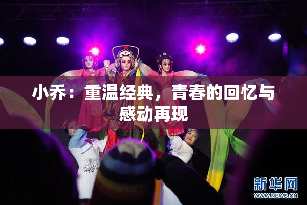 小乔：重温经典，青春的回忆与感动再现