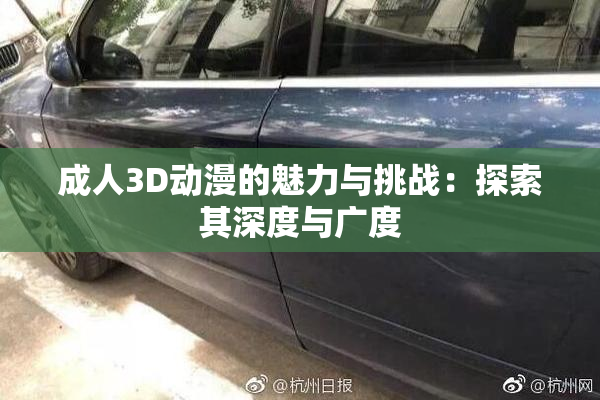 成人3D动漫的魅力与挑战：探索其深度与广度