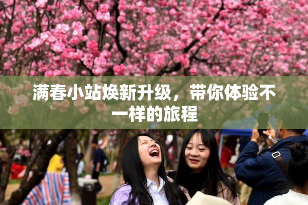 满春小站焕新升级，带你体验不一样的旅程