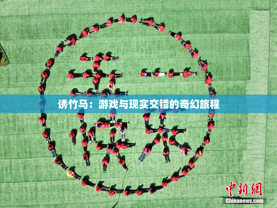 诱竹马：游戏与现实交错的奇幻旅程
