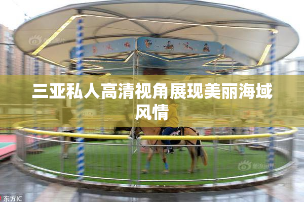 三亚私人高清视角展现美丽海域风情