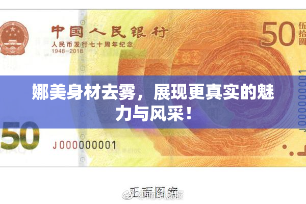 娜美身材去雾，展现更真实的魅力与风采！