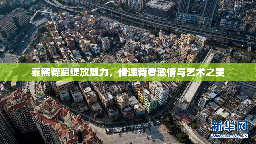 泰熙舞蹈绽放魅力，传递舞者激情与艺术之美