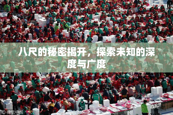 八尺的秘密揭开，探索未知的深度与广度
