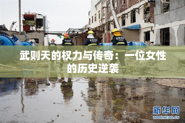 武则天的权力与传奇：一位女性的历史逆袭