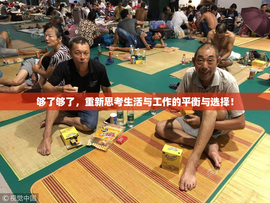 够了够了，重新思考生活与工作的平衡与选择！