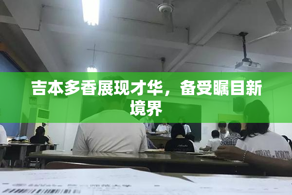 吉本多香展现才华，备受瞩目新境界