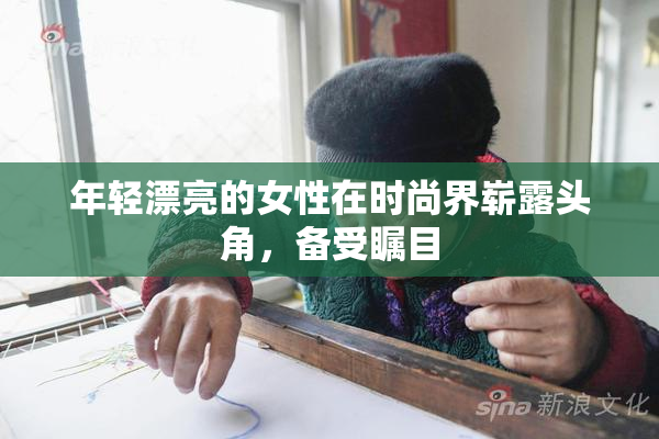 年轻漂亮的女性在时尚界崭露头角，备受瞩目