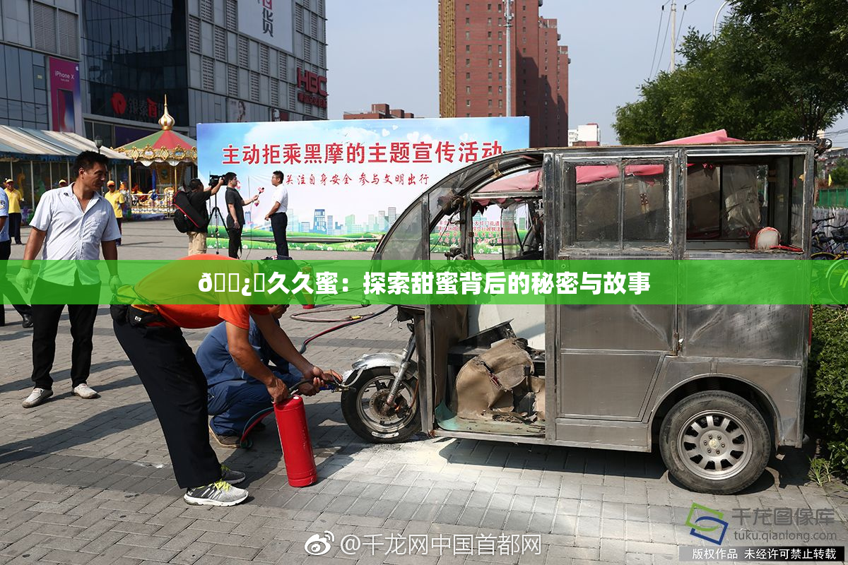 🌿‌久久蜜：探索甜蜜背后的秘密与故事