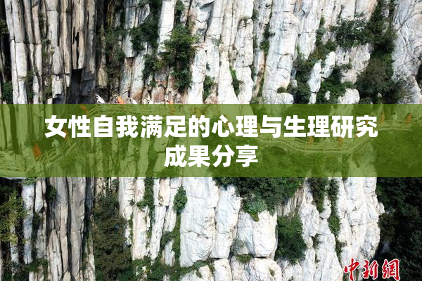 女性自我满足的心理与生理研究成果分享