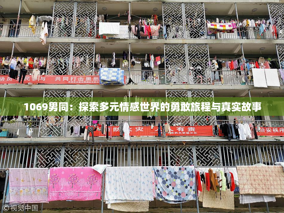 1069男同：探索多元情感世界的勇敢旅程与真实故事