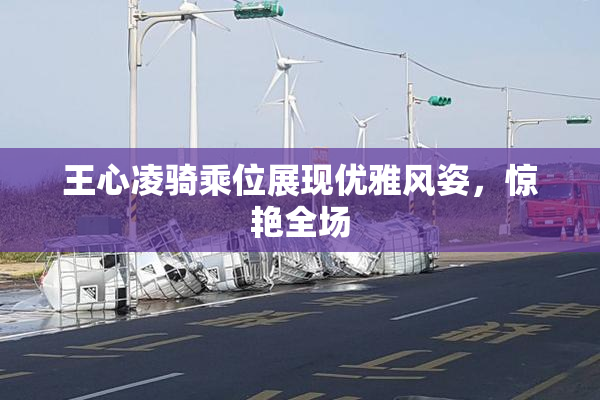 王心凌骑乘位展现优雅风姿，惊艳全场
