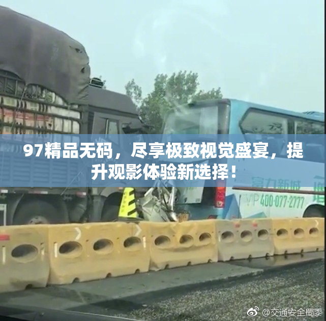 97精品无码，尽享极致视觉盛宴，提升观影体验新选择！