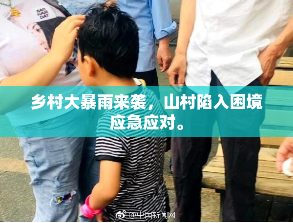 乡村大暴雨来袭，山村陷入困境应急应对。
