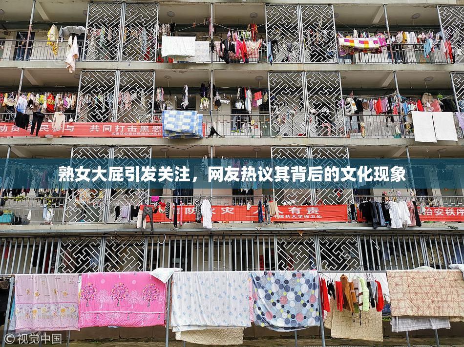 熟女大屁引发关注，网友热议其背后的文化现象