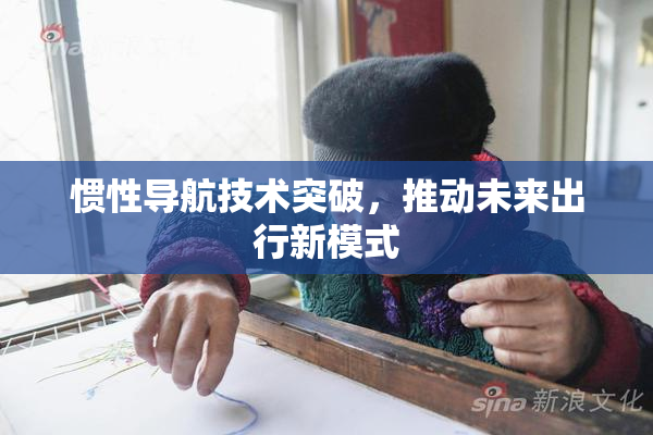 惯性导航技术突破，推动未来出行新模式
