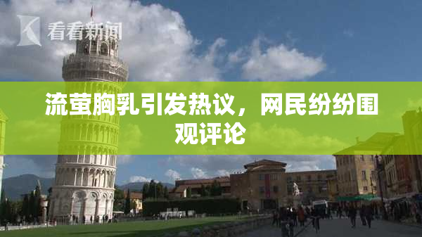 流萤胸乳引发热议，网民纷纷围观评论