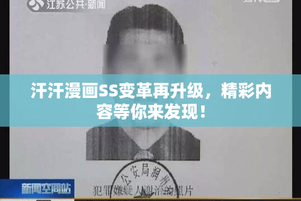 汗汗漫画SS变革再升级，精彩内容等你来发现！