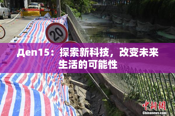 Дen15：探索新科技，改变未来生活的可能性