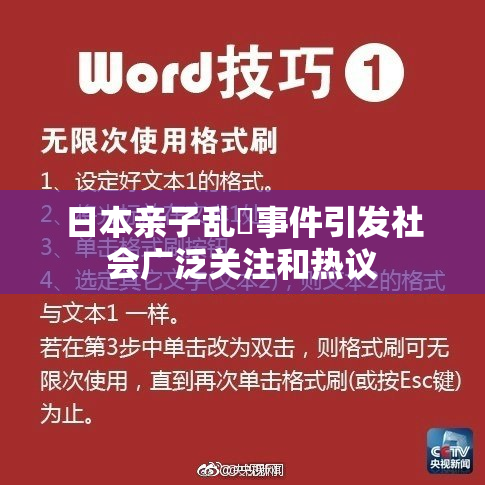 日本亲子乱婬事件引发社会广泛关注和热议