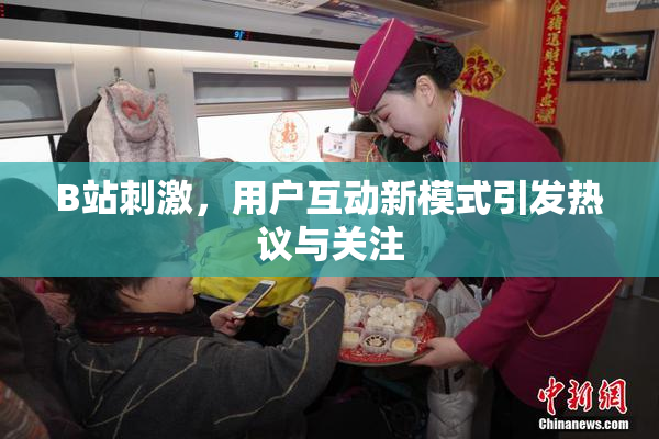 B站刺激，用户互动新模式引发热议与关注