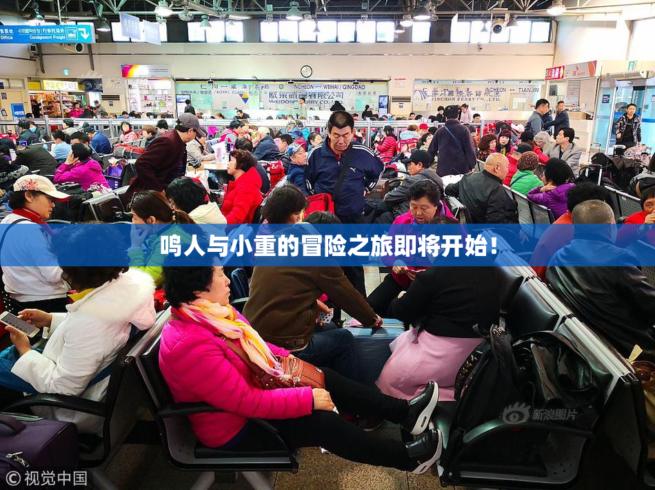 鸣人与小重的冒险之旅即将开始！