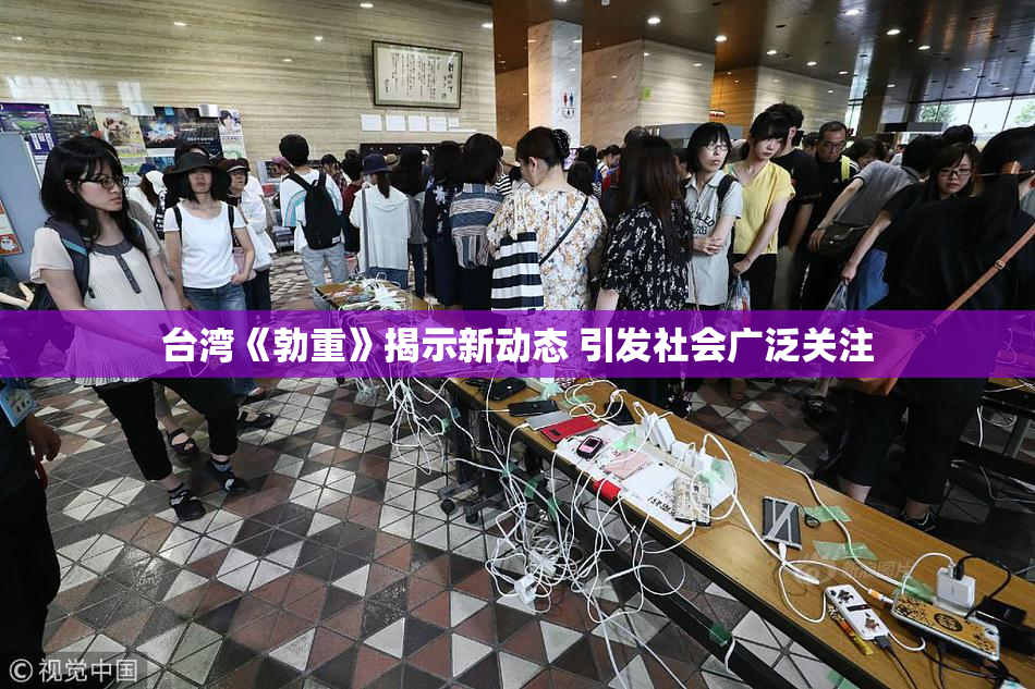 台湾《勃重》揭示新动态 引发社会广泛关注