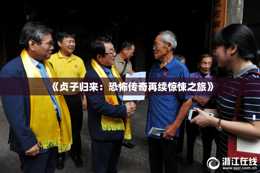 《贞子归来：恐怖传奇再续惊悚之旅》