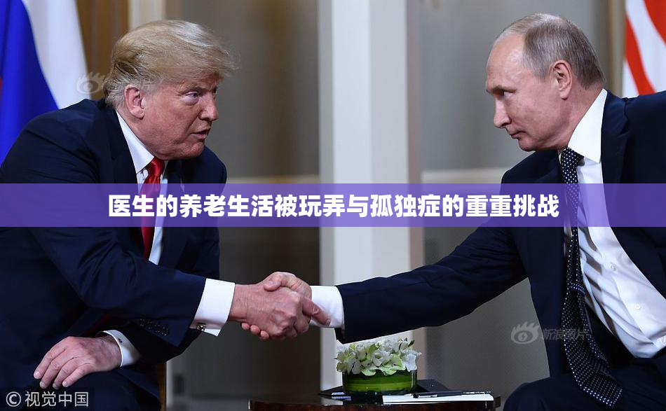 医生的养老生活被玩弄与孤独症的重重挑战