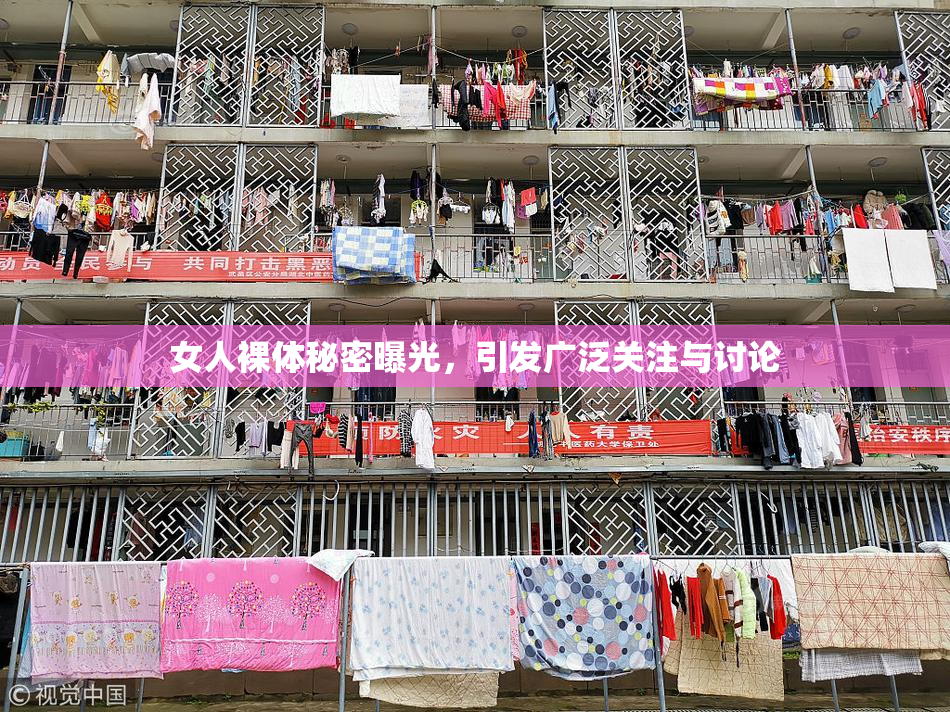 女人裸体秘密曝光，引发广泛关注与讨论
