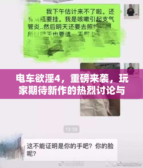 电车欲淫4，重磅来袭，玩家期待新作的热烈讨论与反响