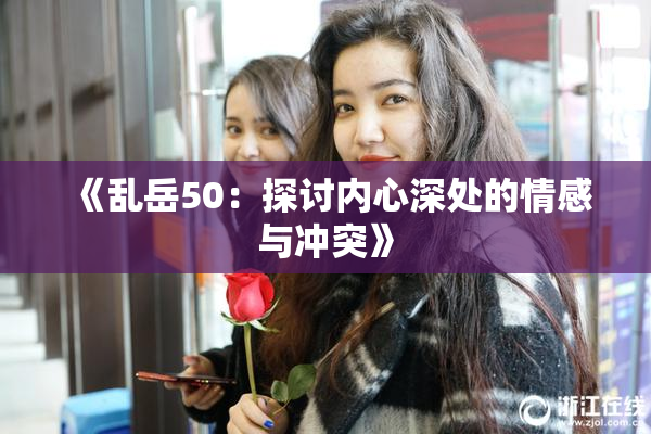 《乱岳50：探讨内心深处的情感与冲突》